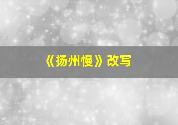 《扬州慢》改写