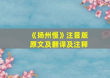 《扬州慢》注音版原文及翻译及注释