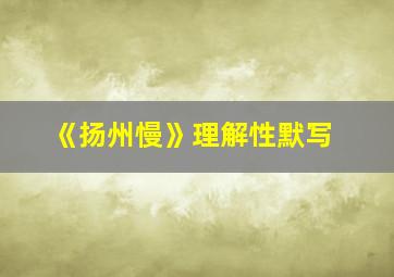 《扬州慢》理解性默写