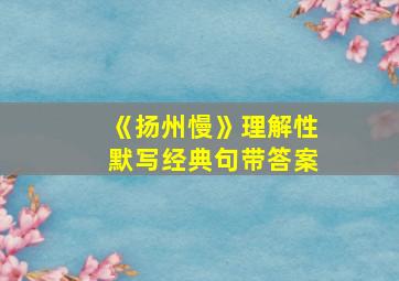 《扬州慢》理解性默写经典句带答案