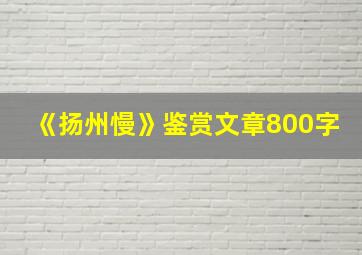 《扬州慢》鉴赏文章800字