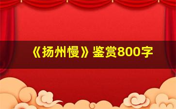 《扬州慢》鉴赏800字