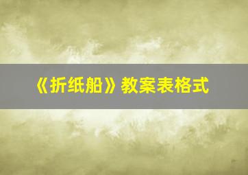 《折纸船》教案表格式