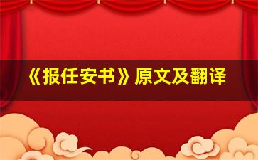 《报任安书》原文及翻译