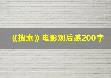 《搜索》电影观后感200字