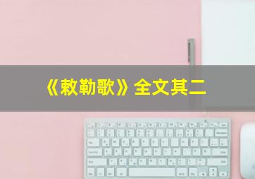 《敕勒歌》全文其二