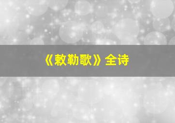 《敕勒歌》全诗