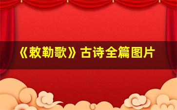 《敕勒歌》古诗全篇图片