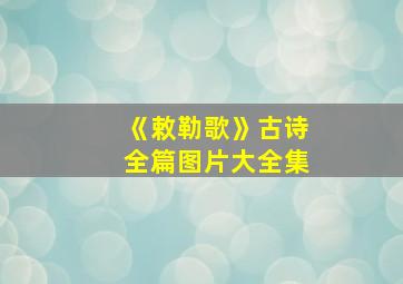 《敕勒歌》古诗全篇图片大全集