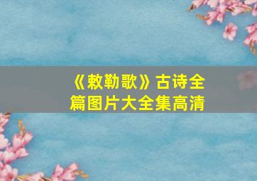 《敕勒歌》古诗全篇图片大全集高清