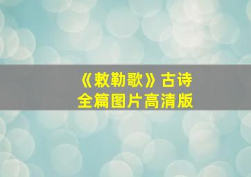 《敕勒歌》古诗全篇图片高清版