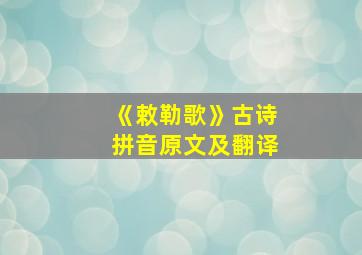 《敕勒歌》古诗拼音原文及翻译