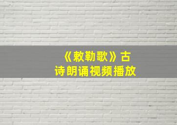 《敕勒歌》古诗朗诵视频播放