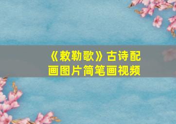 《敕勒歌》古诗配画图片简笔画视频