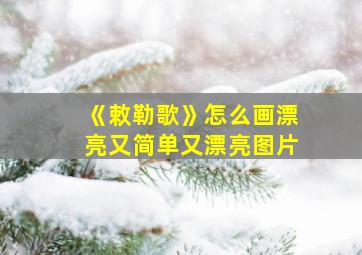 《敕勒歌》怎么画漂亮又简单又漂亮图片