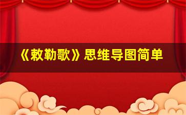 《敕勒歌》思维导图简单