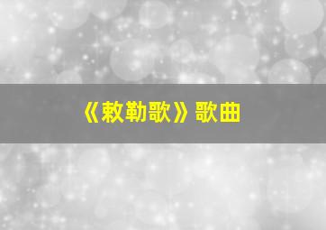 《敕勒歌》歌曲