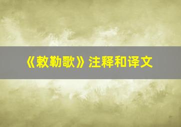 《敕勒歌》注释和译文