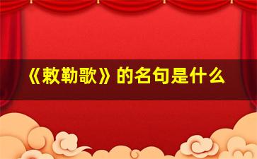 《敕勒歌》的名句是什么