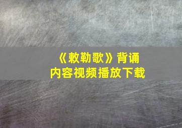 《敕勒歌》背诵内容视频播放下载