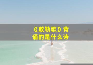 《敕勒歌》背诵的是什么诗