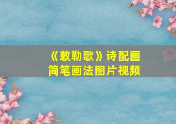 《敕勒歌》诗配画简笔画法图片视频