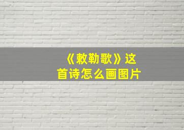 《敕勒歌》这首诗怎么画图片