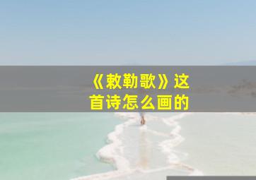 《敕勒歌》这首诗怎么画的