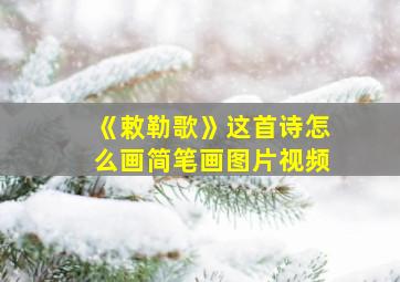 《敕勒歌》这首诗怎么画简笔画图片视频