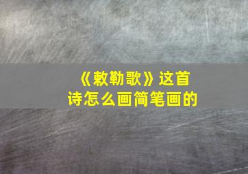 《敕勒歌》这首诗怎么画简笔画的