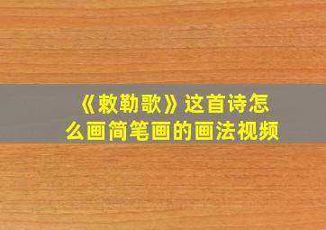 《敕勒歌》这首诗怎么画简笔画的画法视频