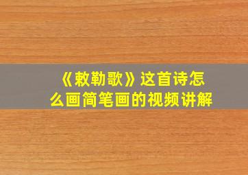 《敕勒歌》这首诗怎么画简笔画的视频讲解