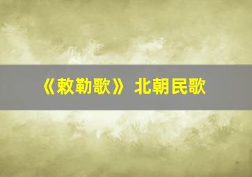 《敕勒歌》 北朝民歌