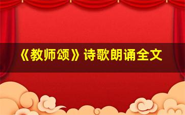 《教师颂》诗歌朗诵全文