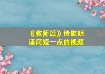 《教师颂》诗歌朗诵简短一点的视频