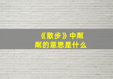 《散步》中粼粼的意思是什么