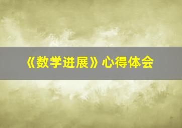 《数学进展》心得体会