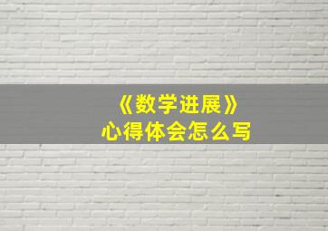 《数学进展》心得体会怎么写