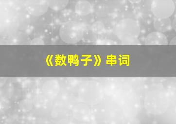 《数鸭子》串词