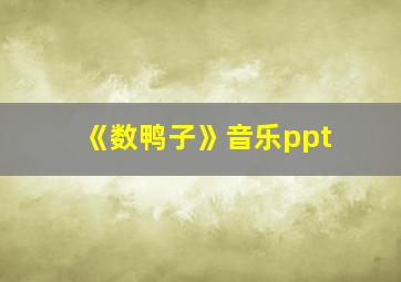 《数鸭子》音乐ppt