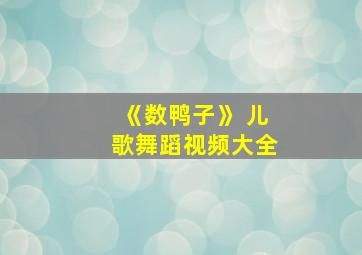 《数鸭子》 儿歌舞蹈视频大全