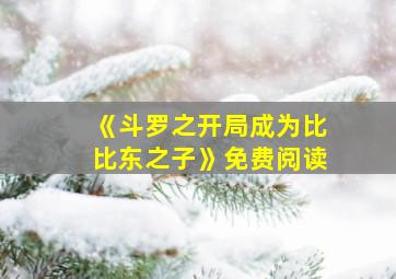 《斗罗之开局成为比比东之子》免费阅读