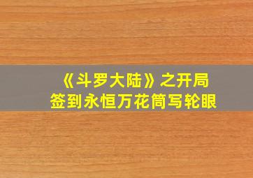 《斗罗大陆》之开局签到永恒万花筒写轮眼