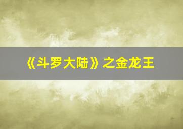 《斗罗大陆》之金龙王