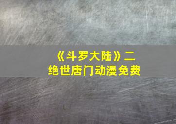 《斗罗大陆》二绝世唐门动漫免费