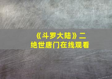 《斗罗大陆》二绝世唐门在线观看