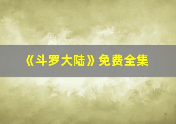 《斗罗大陆》免费全集