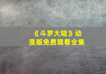 《斗罗大陆》动漫版免费观看全集