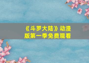 《斗罗大陆》动漫版第一季免费观看