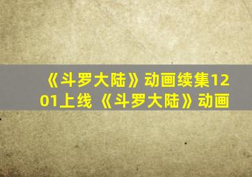 《斗罗大陆》动画续集1201上线 《斗罗大陆》动画